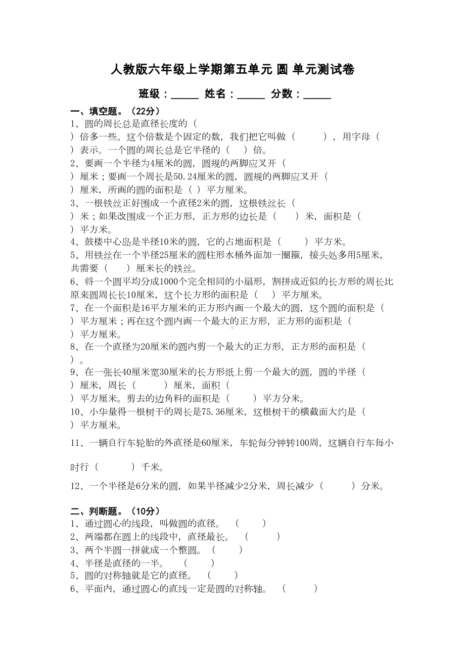 六年级上数学-圆-单元测试卷-(DOC 4页).doc_第1页