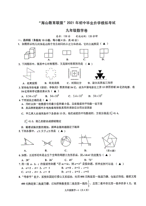 2021年浙江省台州市海山教育联盟初中毕业升学考试数学模拟考卷 - 副本.pdf