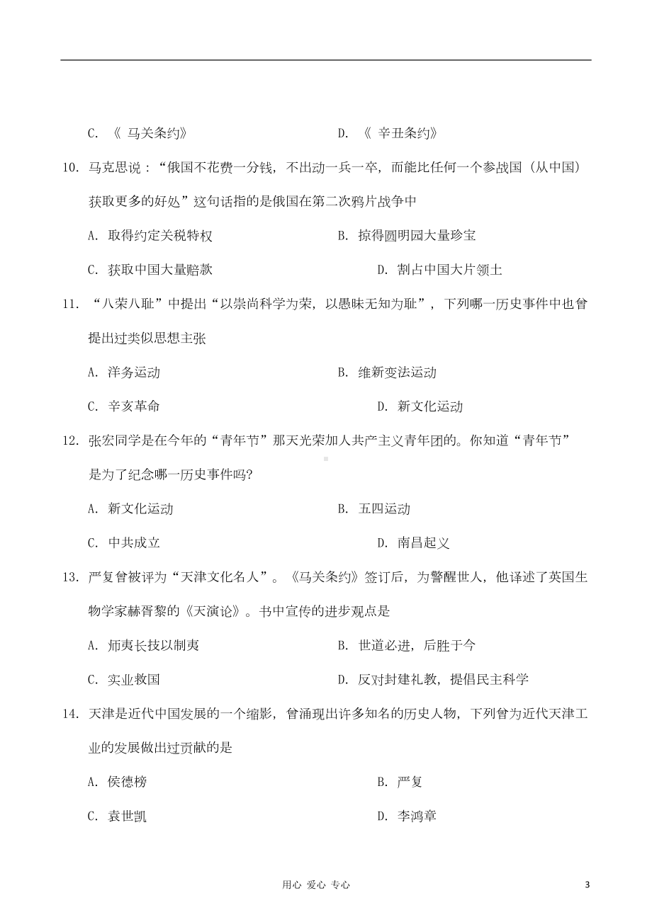 天津市初中历史毕业生学业考查模拟考试(开卷一)(DOC 11页).doc_第3页