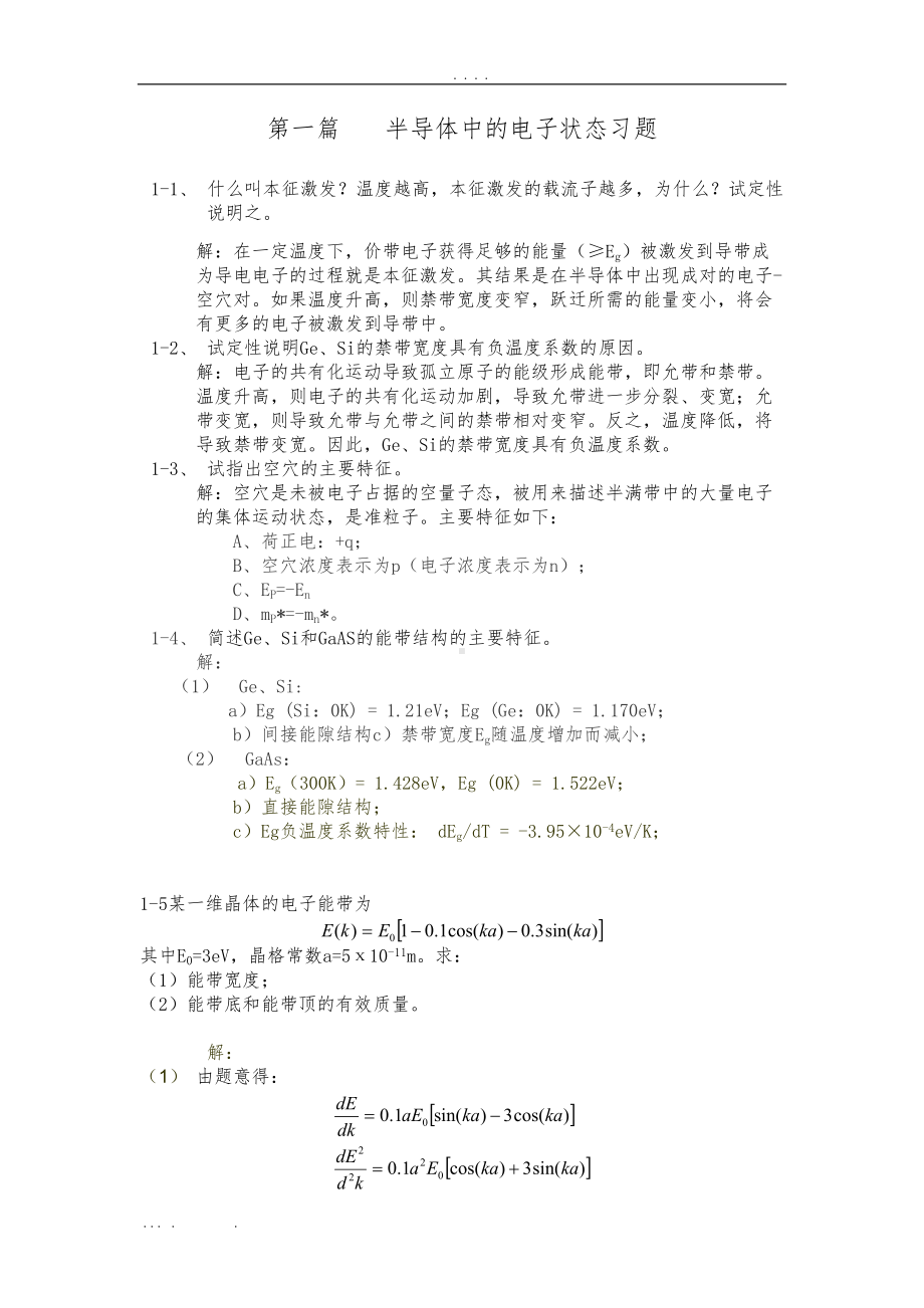 半导体物理复习试题及考试模拟题(DOC 24页).doc_第1页