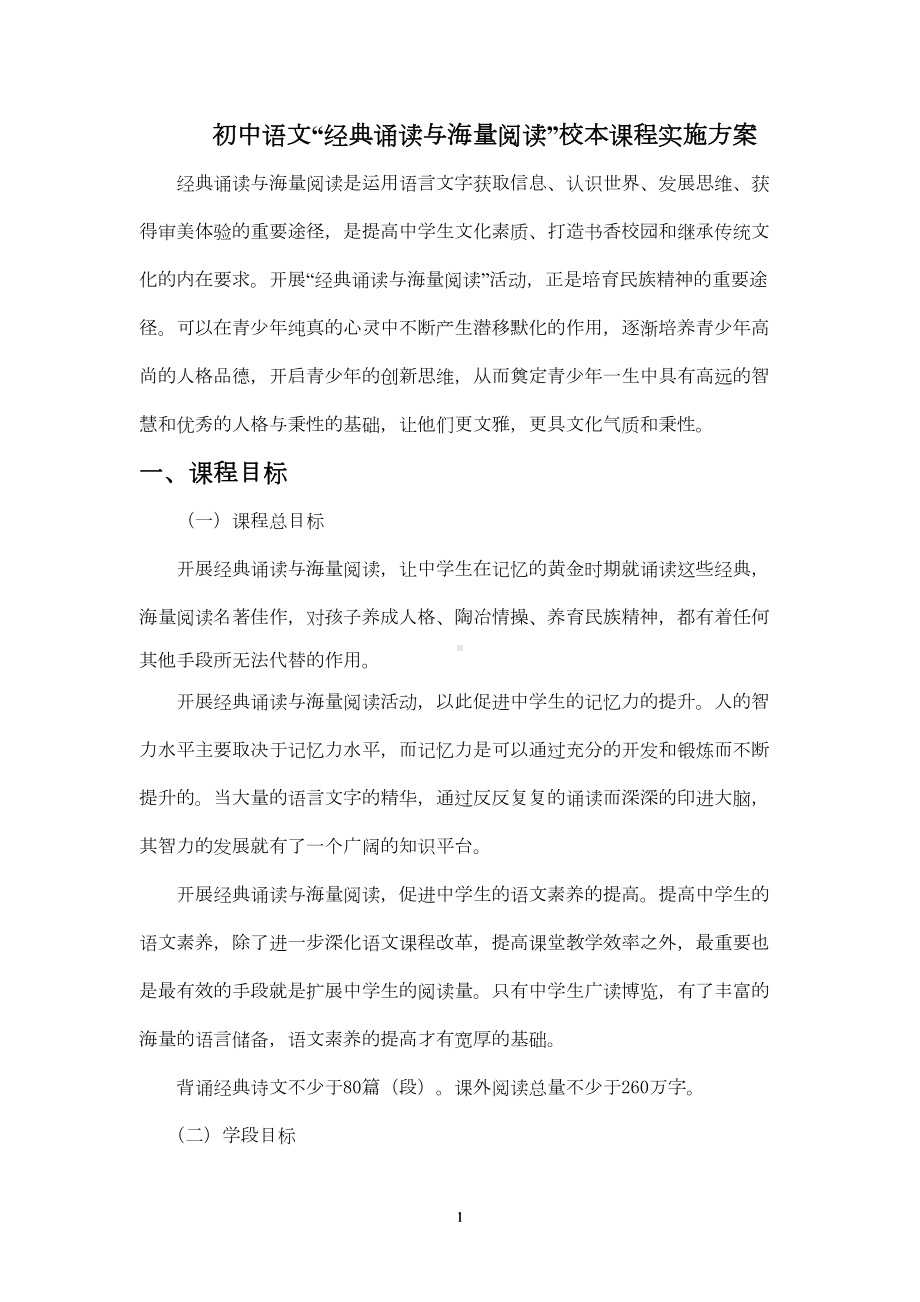 初中语文“经典诵读与海量阅读”校本课程实施方案(DOC 13页).doc_第1页