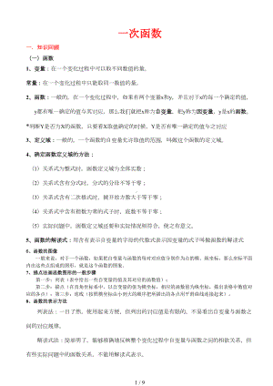 北师大版初二数学上册一次函数知识点总结与基础例题(DOC 9页).doc