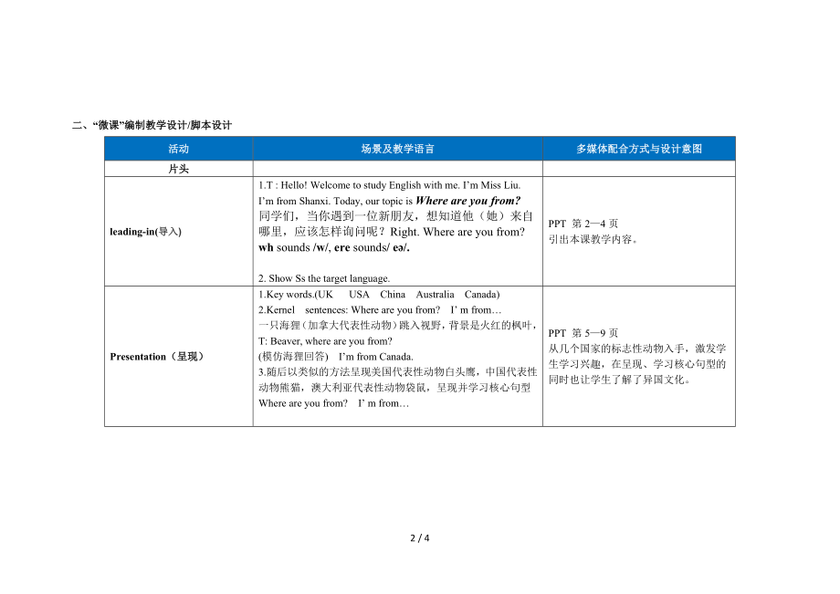 PEPBook2Unit1Whereareyoufrom微课教学设计脚本参考模板范本.doc_第2页