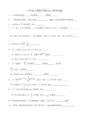 北师大版七年级上数学期末典型试题(DOC 11页).doc