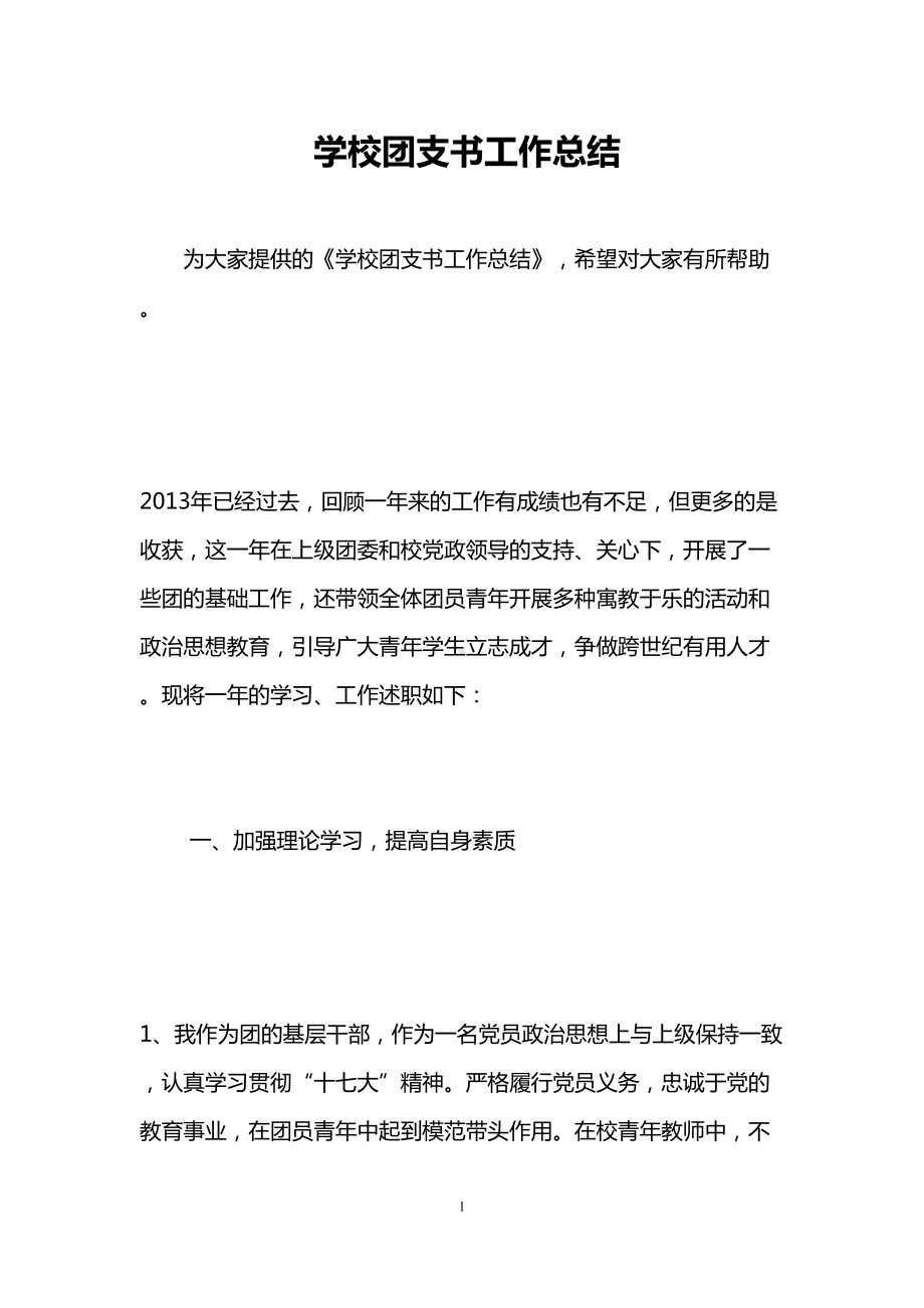 学校团支书工作总结(DOC 8页).doc_第1页