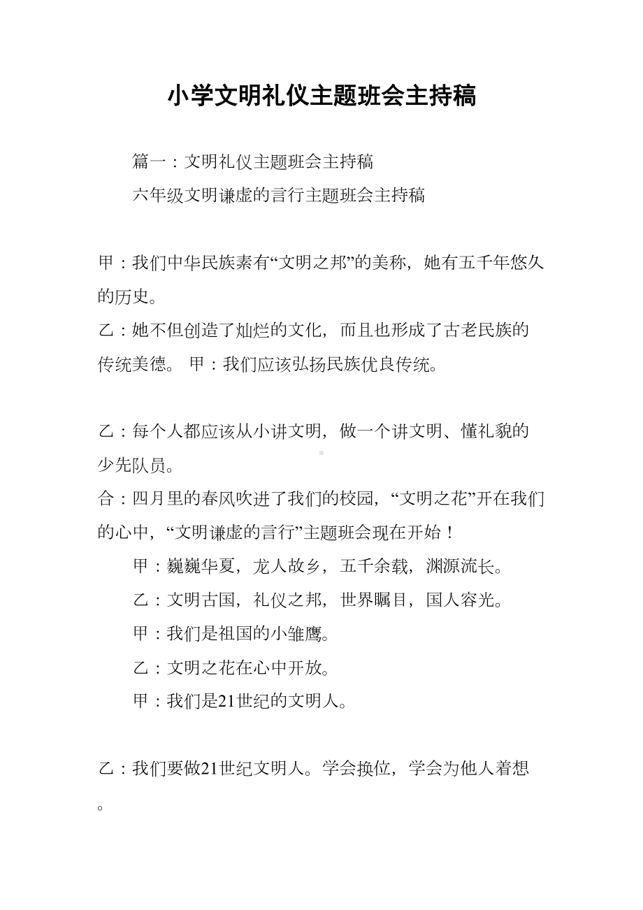 小学文明礼仪主题班会主持稿(DOC 20页).docx_第1页