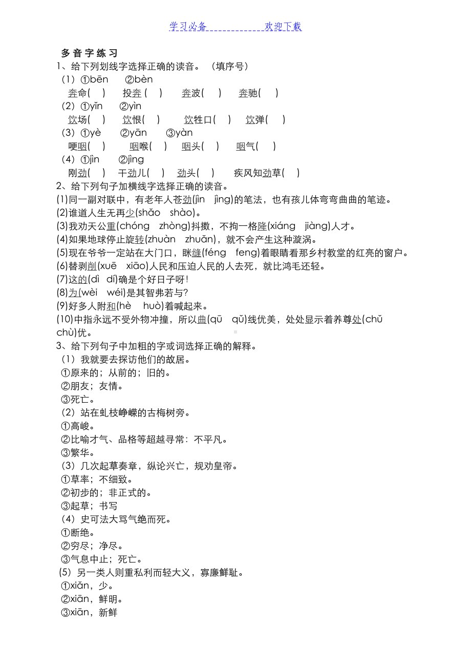 小升初多音字练习题库(DOC 8页).doc_第1页