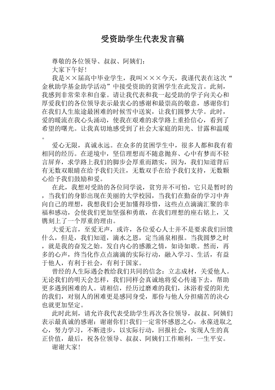 受资助学生代表发言稿(DOC 5页).docx_第1页