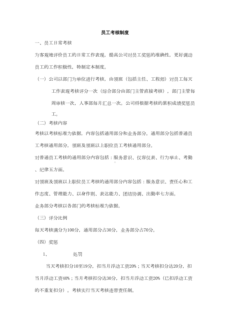 员工考核制度(DOC 14页).doc_第1页