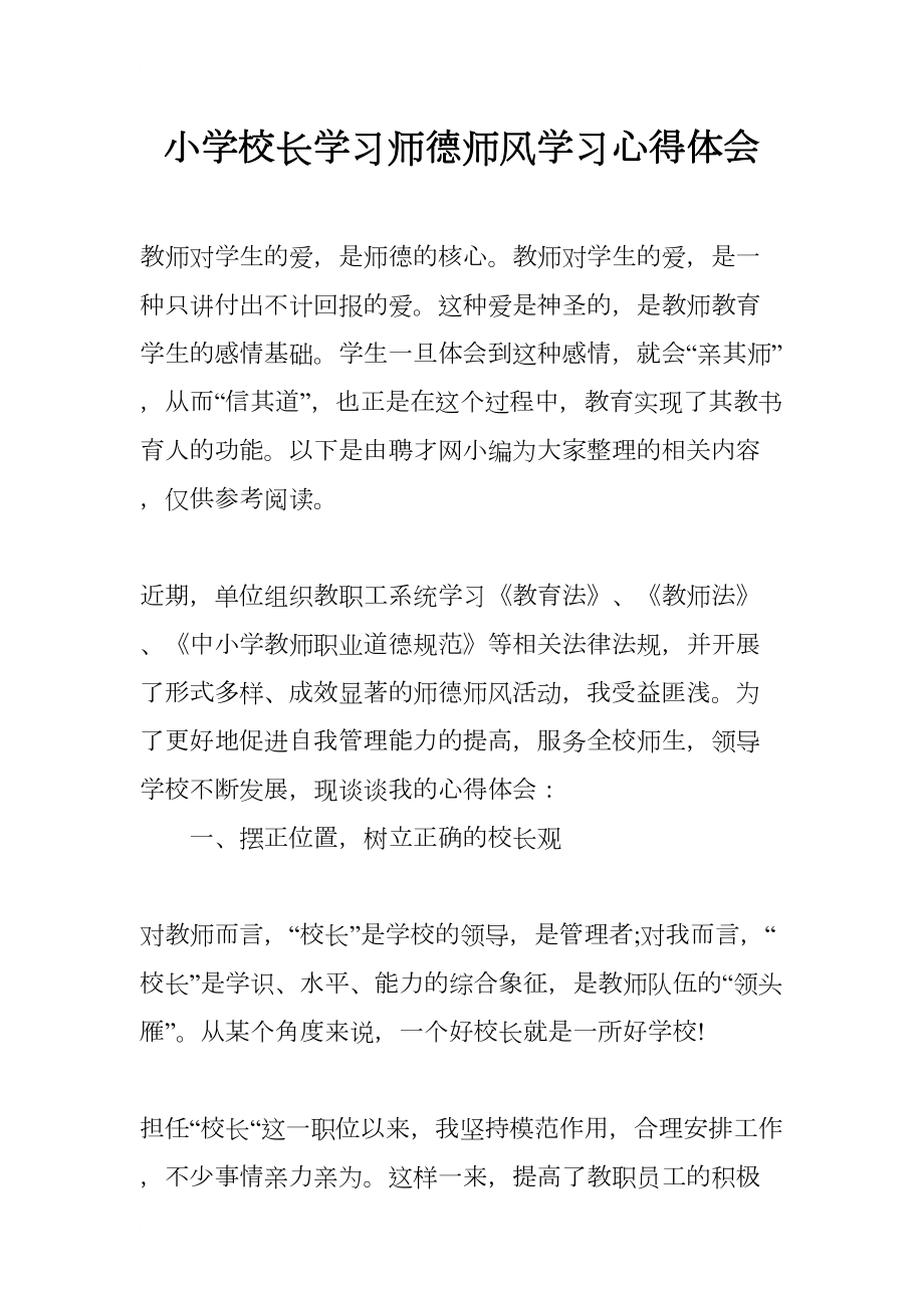 小学校长学习师德师风学习心得体会(DOC 13页).docx_第1页