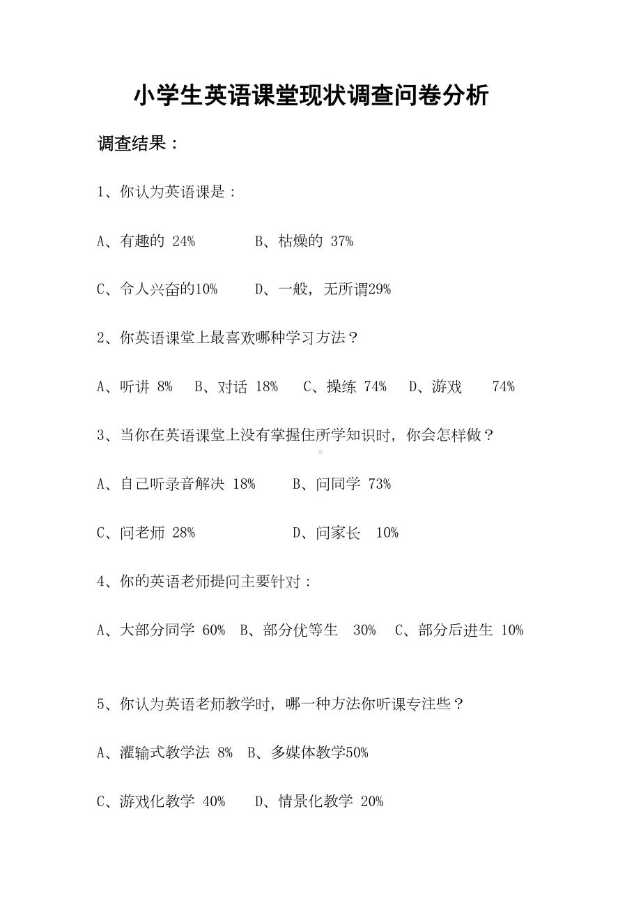 小学生英语课堂现状调查问卷分析(DOC 6页).doc_第1页