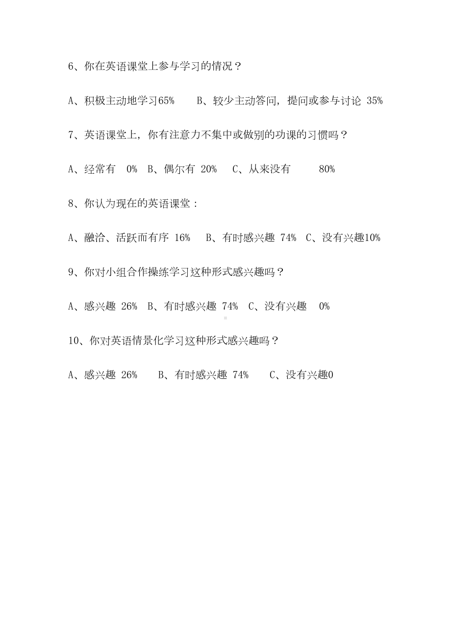 小学生英语课堂现状调查问卷分析(DOC 6页).doc_第2页