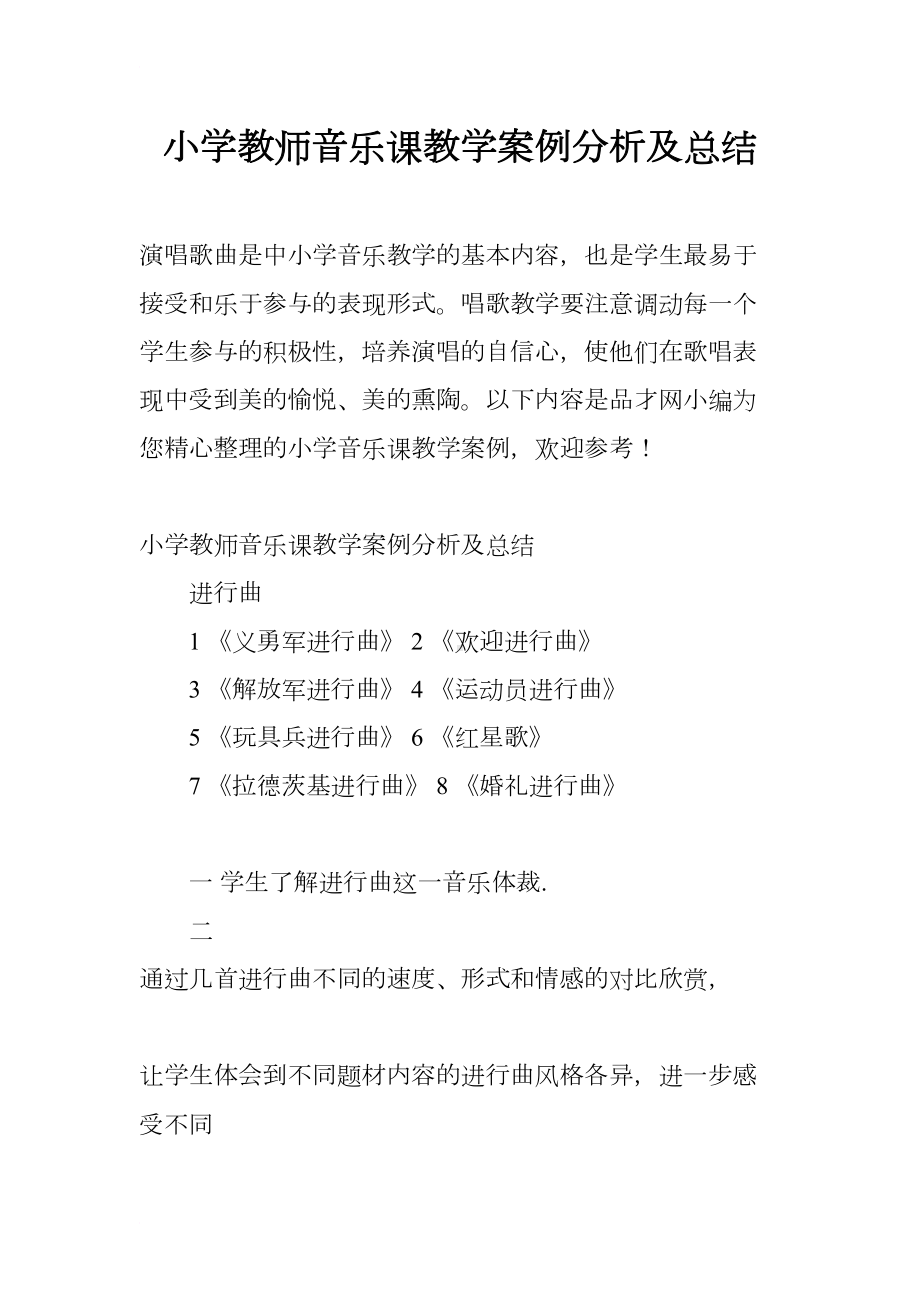 小学教师音乐课教学案例分析及总结(DOC 23页).docx_第1页