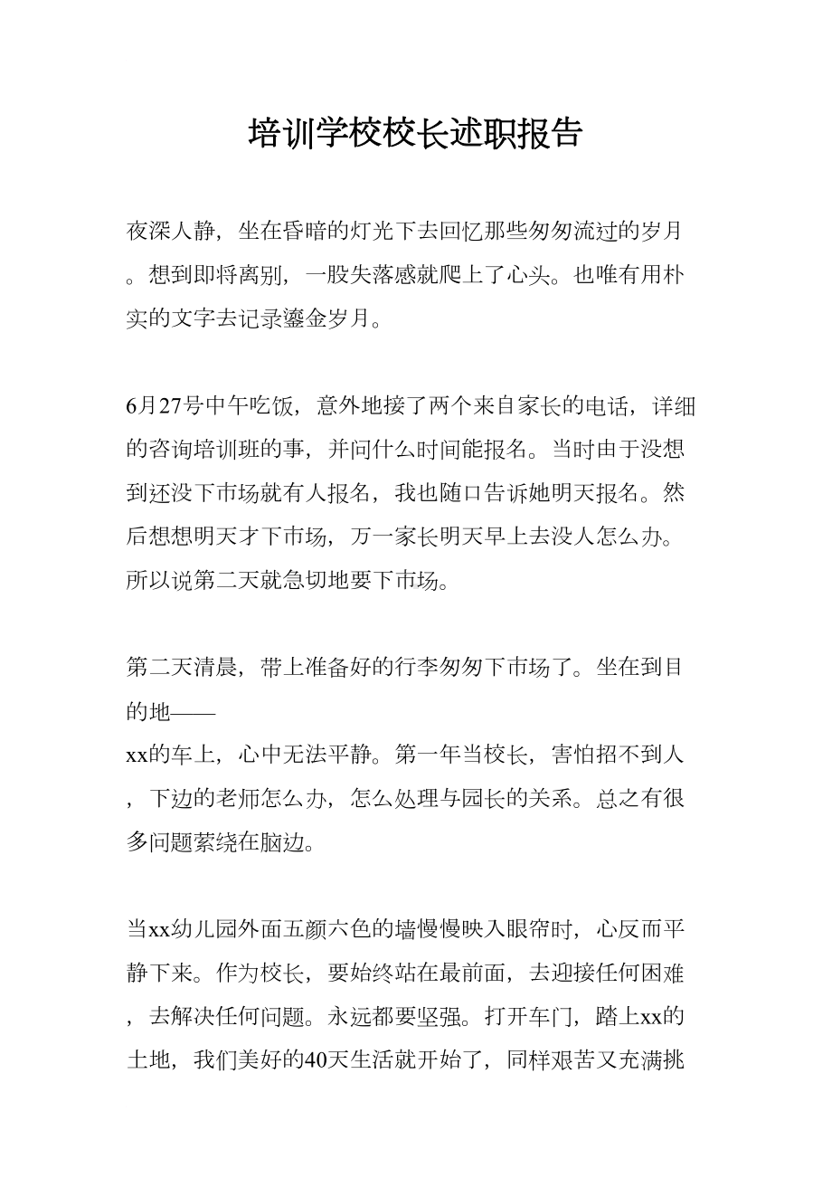 培训学校校长述职报告(DOC 8页).docx_第1页