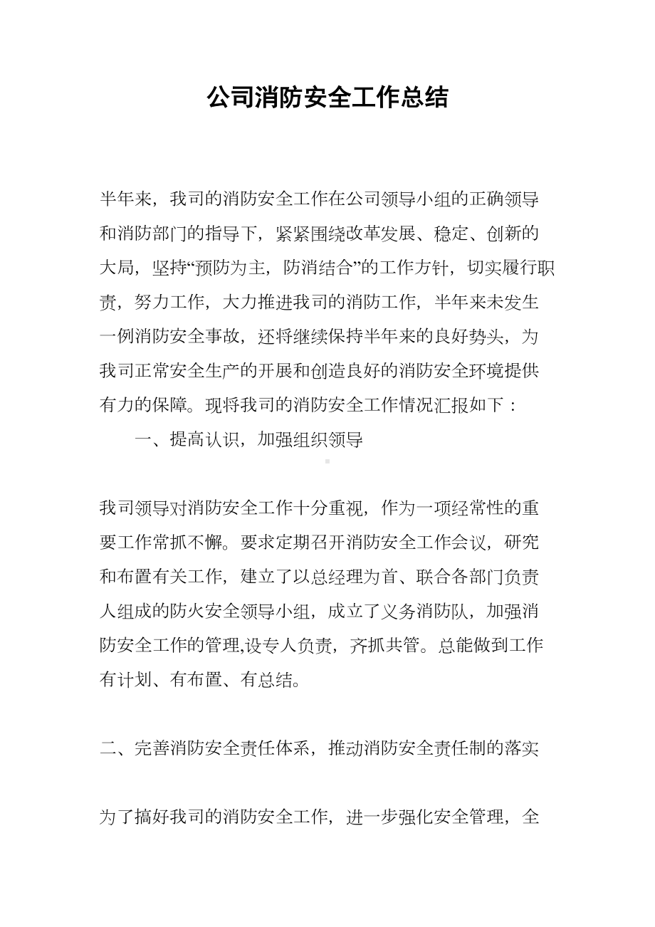 公司消防安全工作总结(DOC 9页).docx_第1页