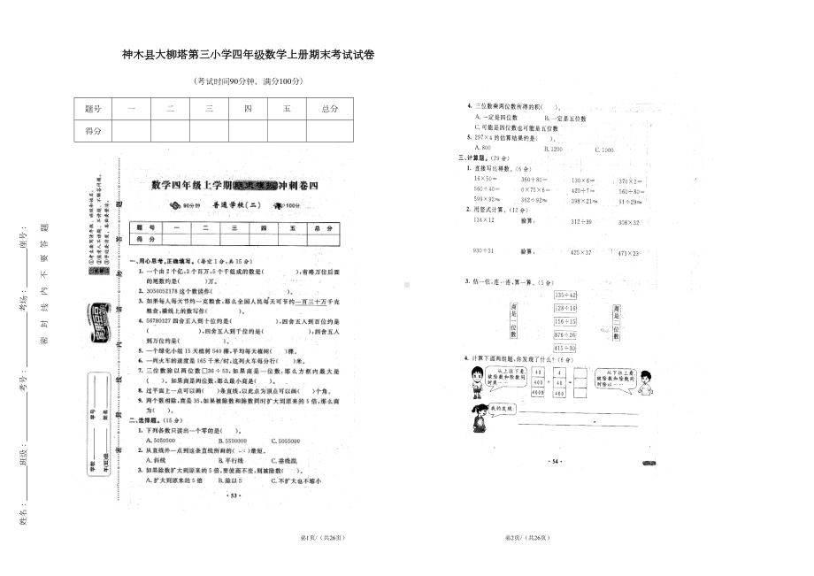 北师大版小学四年级数学上册期末考试试卷(DOC 13页).doc_第1页