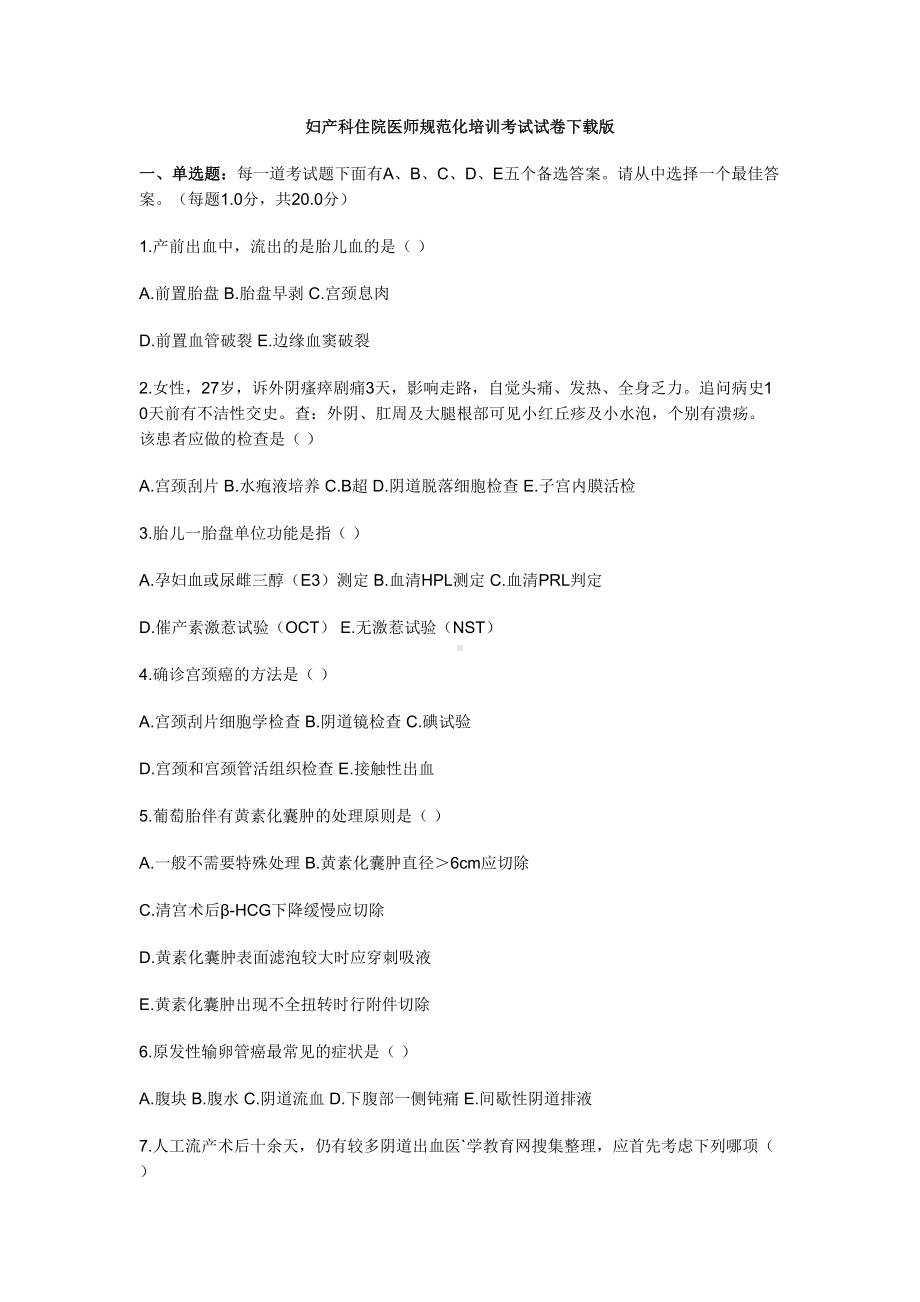 妇产科住院医师规范化培训考试试卷版(DOC 6页).docx_第1页