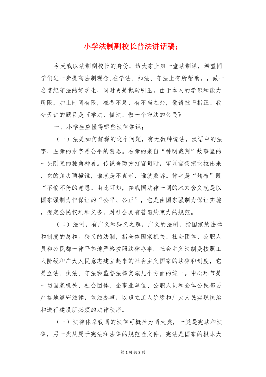 小学法制副校长普法讲话稿与小学法制教育国旗下讲话稿汇编(DOC 8页).doc_第1页