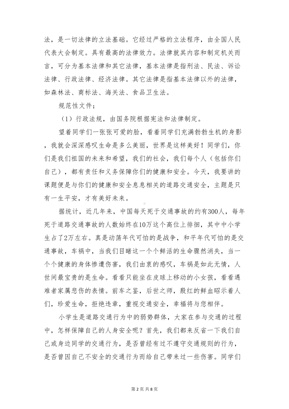 小学法制副校长普法讲话稿与小学法制教育国旗下讲话稿汇编(DOC 8页).doc_第2页