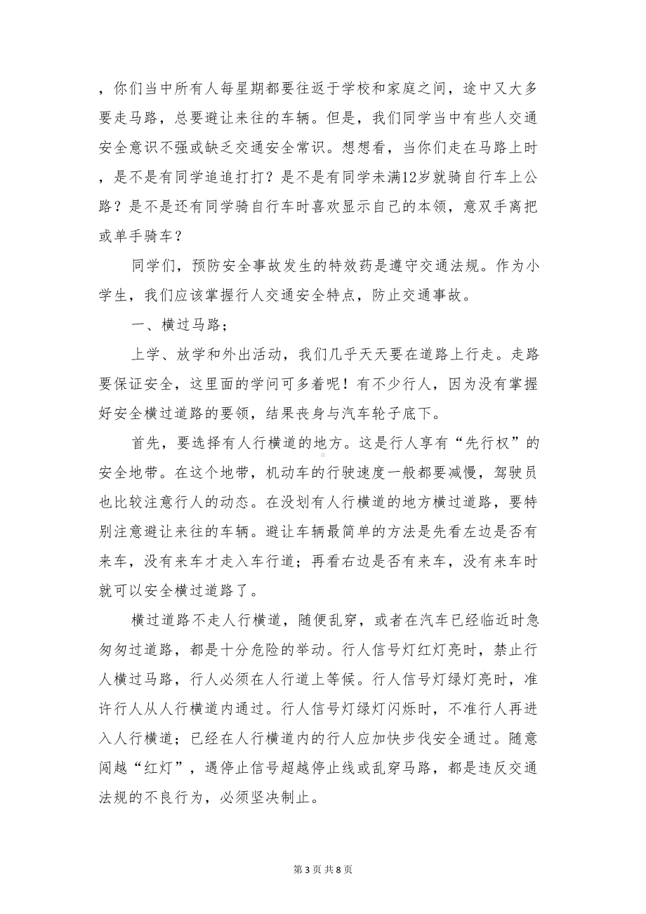 小学法制副校长普法讲话稿与小学法制教育国旗下讲话稿汇编(DOC 8页).doc_第3页