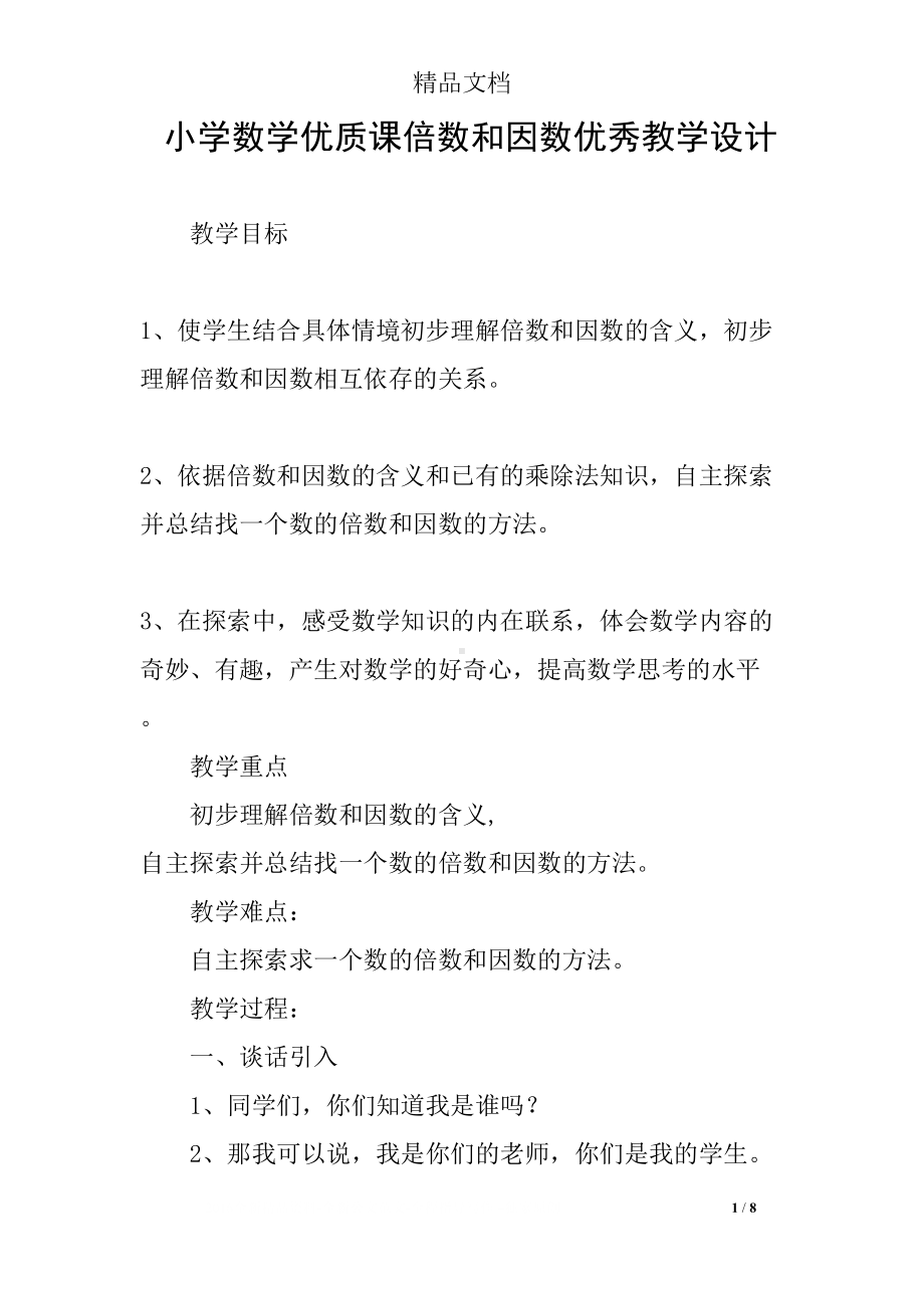 小学数学优质课倍数和因数优秀教学设计(DOC 8页).docx_第1页