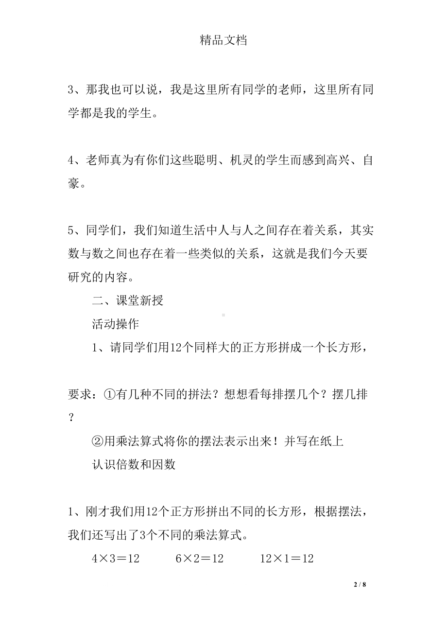 小学数学优质课倍数和因数优秀教学设计(DOC 8页).docx_第2页