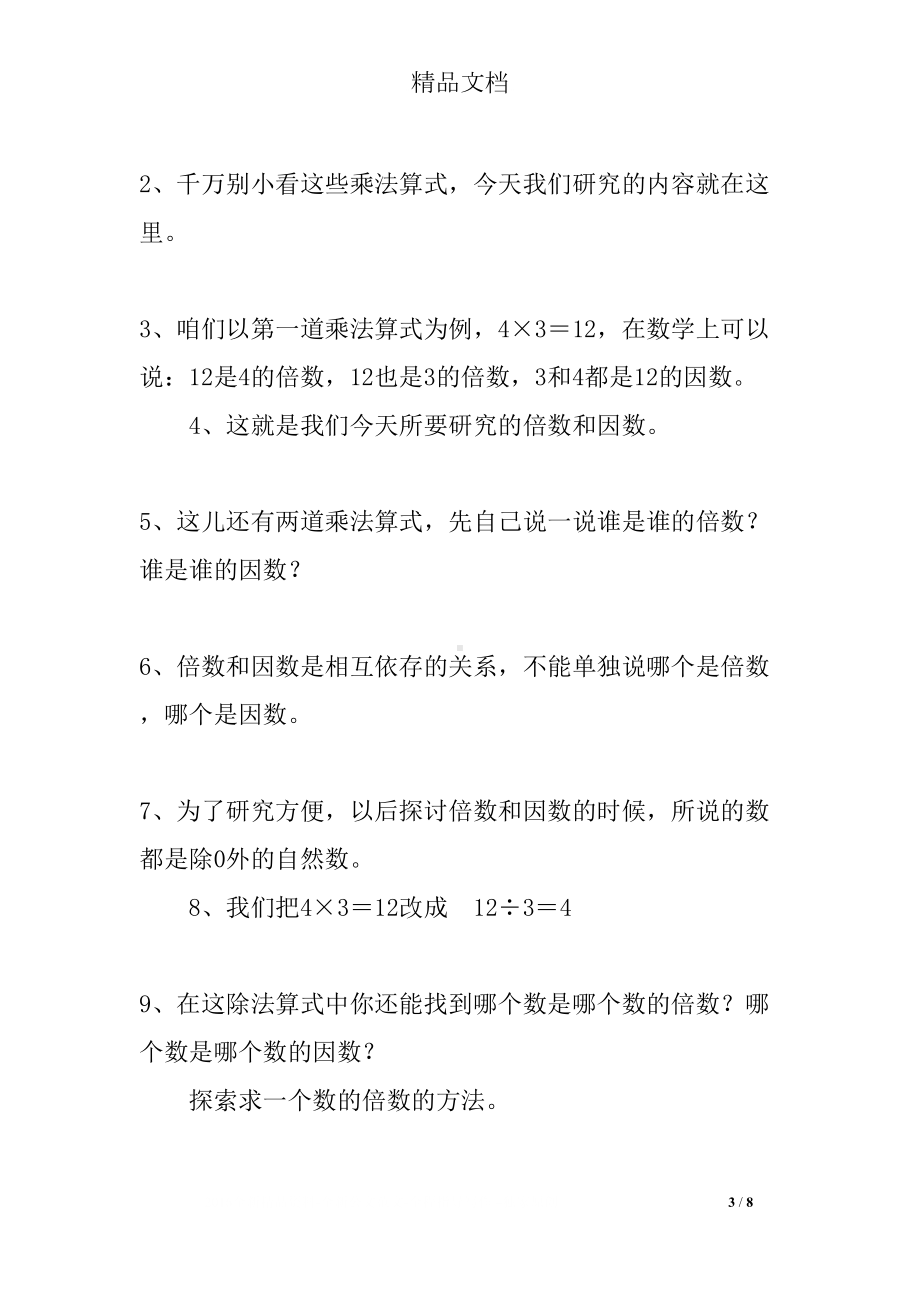 小学数学优质课倍数和因数优秀教学设计(DOC 8页).docx_第3页