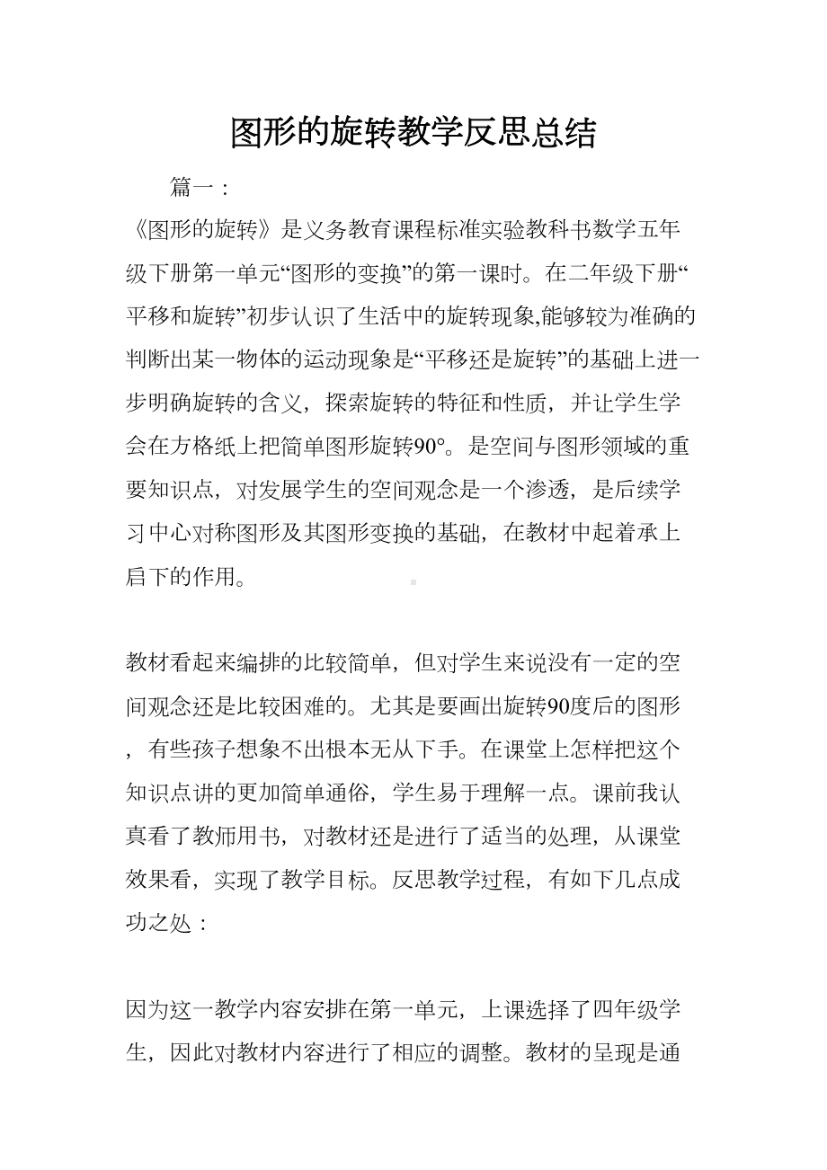 图形的旋转教学反思总结(DOC 23页).docx_第1页