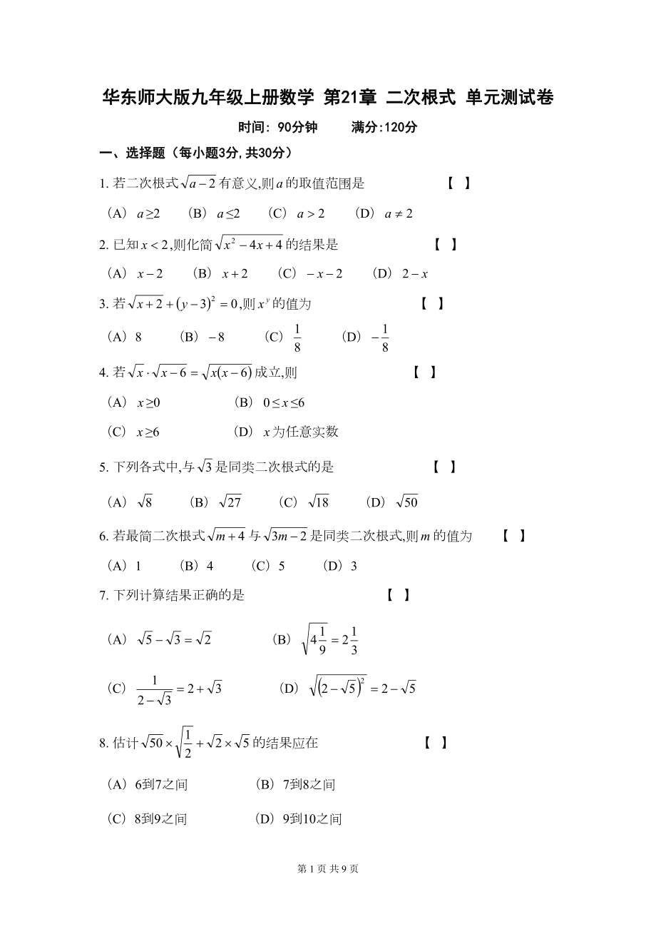 华东师大版九年级上册数学-第21章-二次根式-单元测试卷(含答案)(DOC 9页).doc_第1页