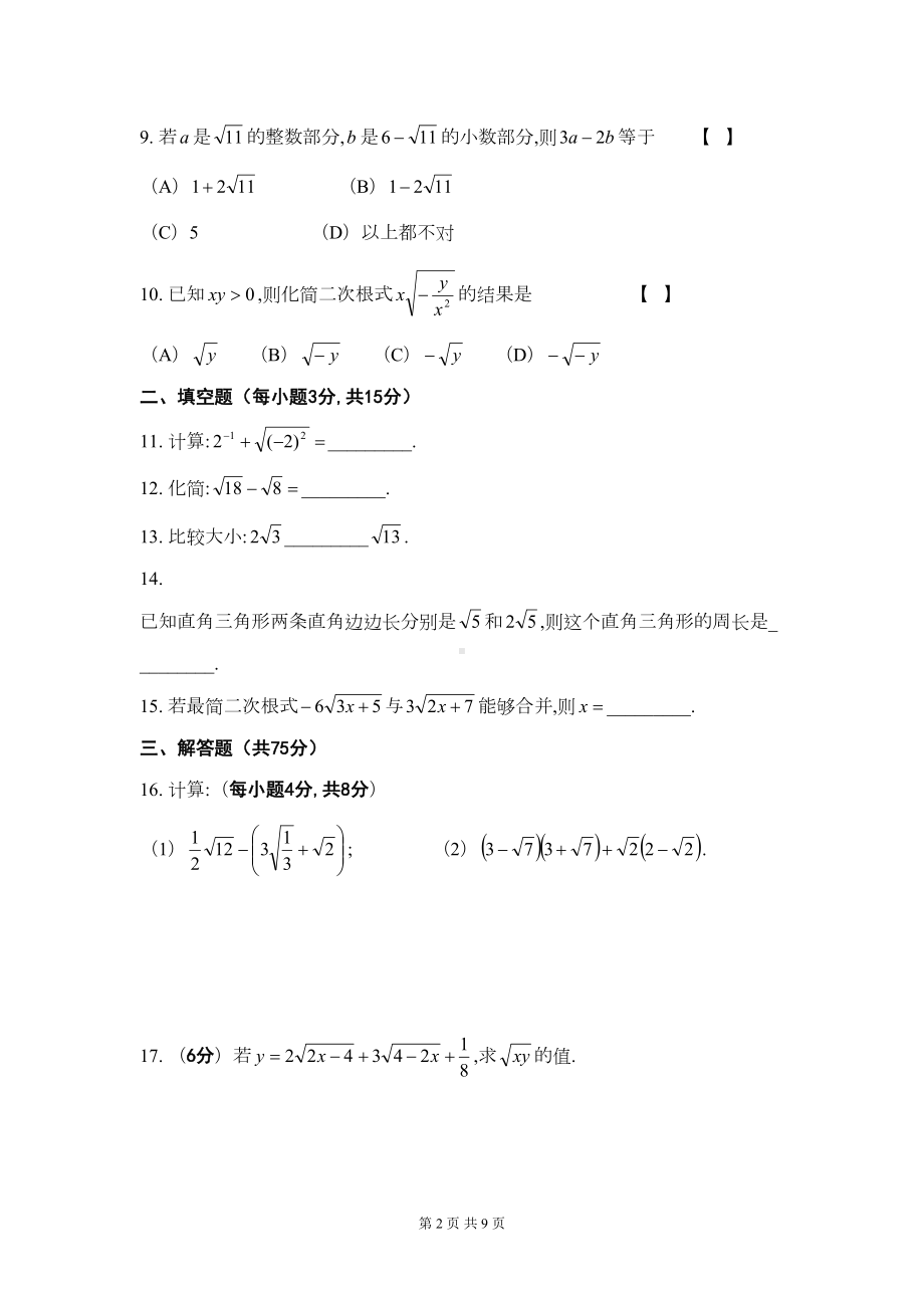 华东师大版九年级上册数学-第21章-二次根式-单元测试卷(含答案)(DOC 9页).doc_第2页