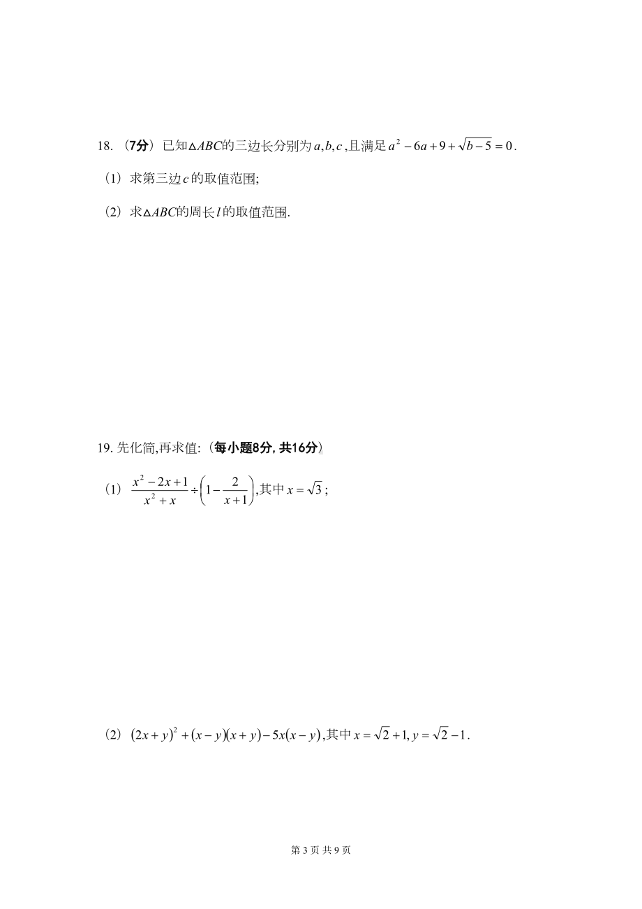 华东师大版九年级上册数学-第21章-二次根式-单元测试卷(含答案)(DOC 9页).doc_第3页