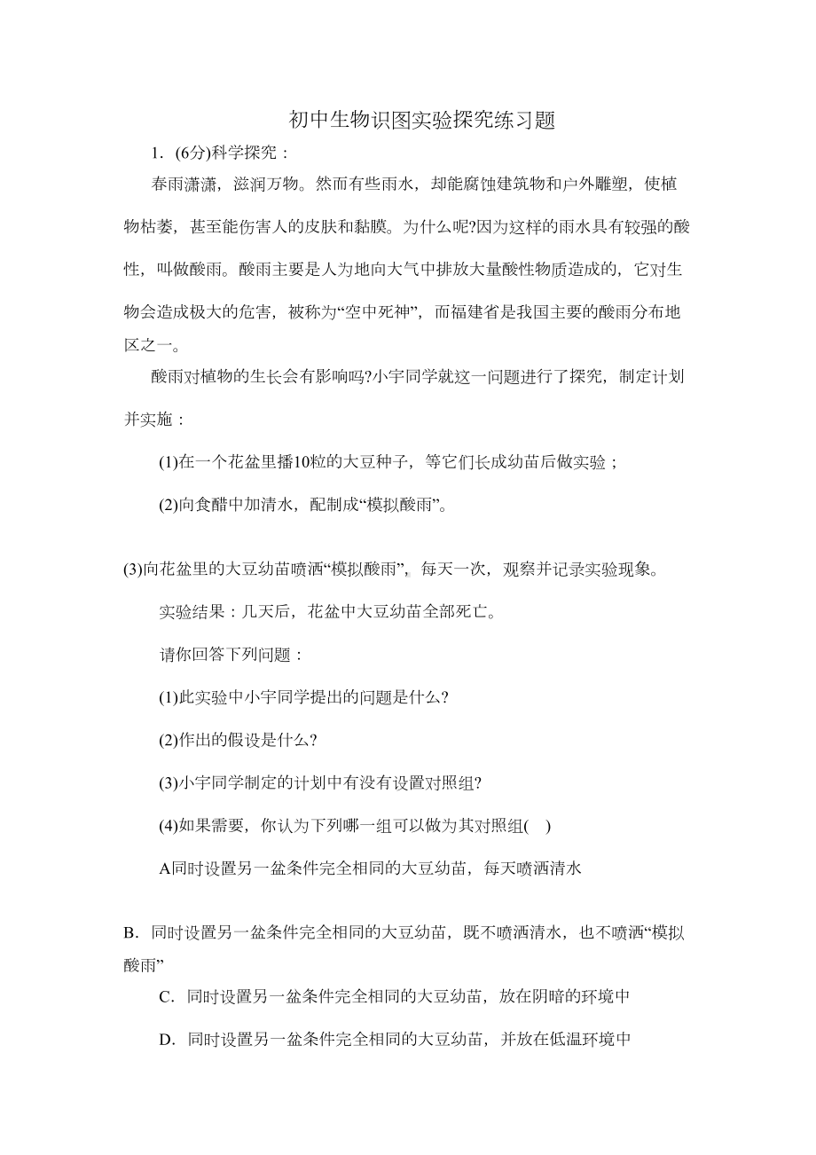 初中生物识图实验探究练习题(DOC 13页).doc_第1页