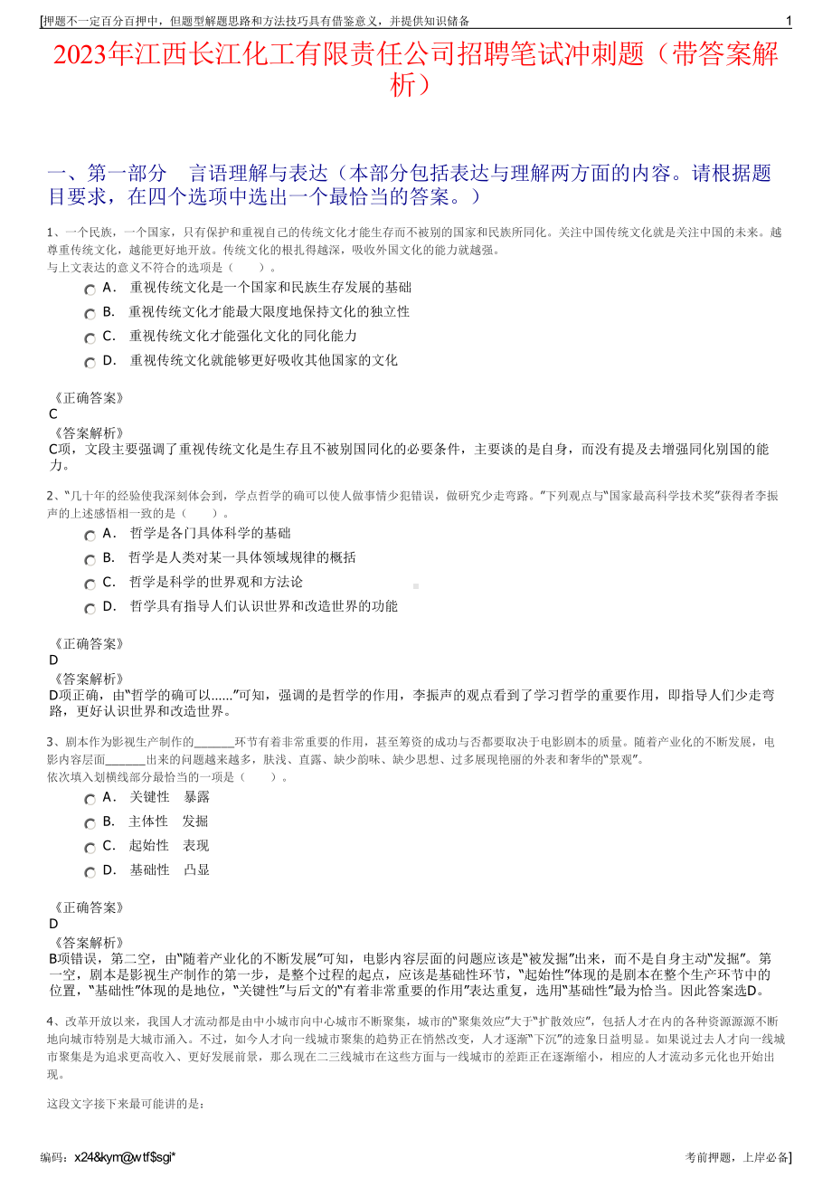 2023年江西长江化工有限责任公司招聘笔试冲刺题（带答案解析）.pdf_第1页