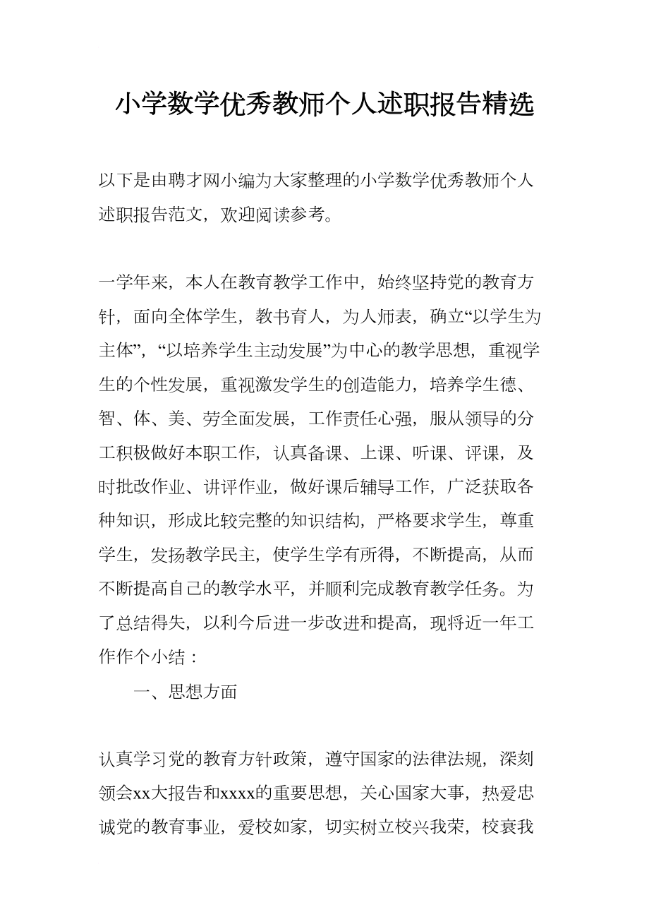 小学数学优秀教师个人述职报告精选(DOC 15页).docx_第1页