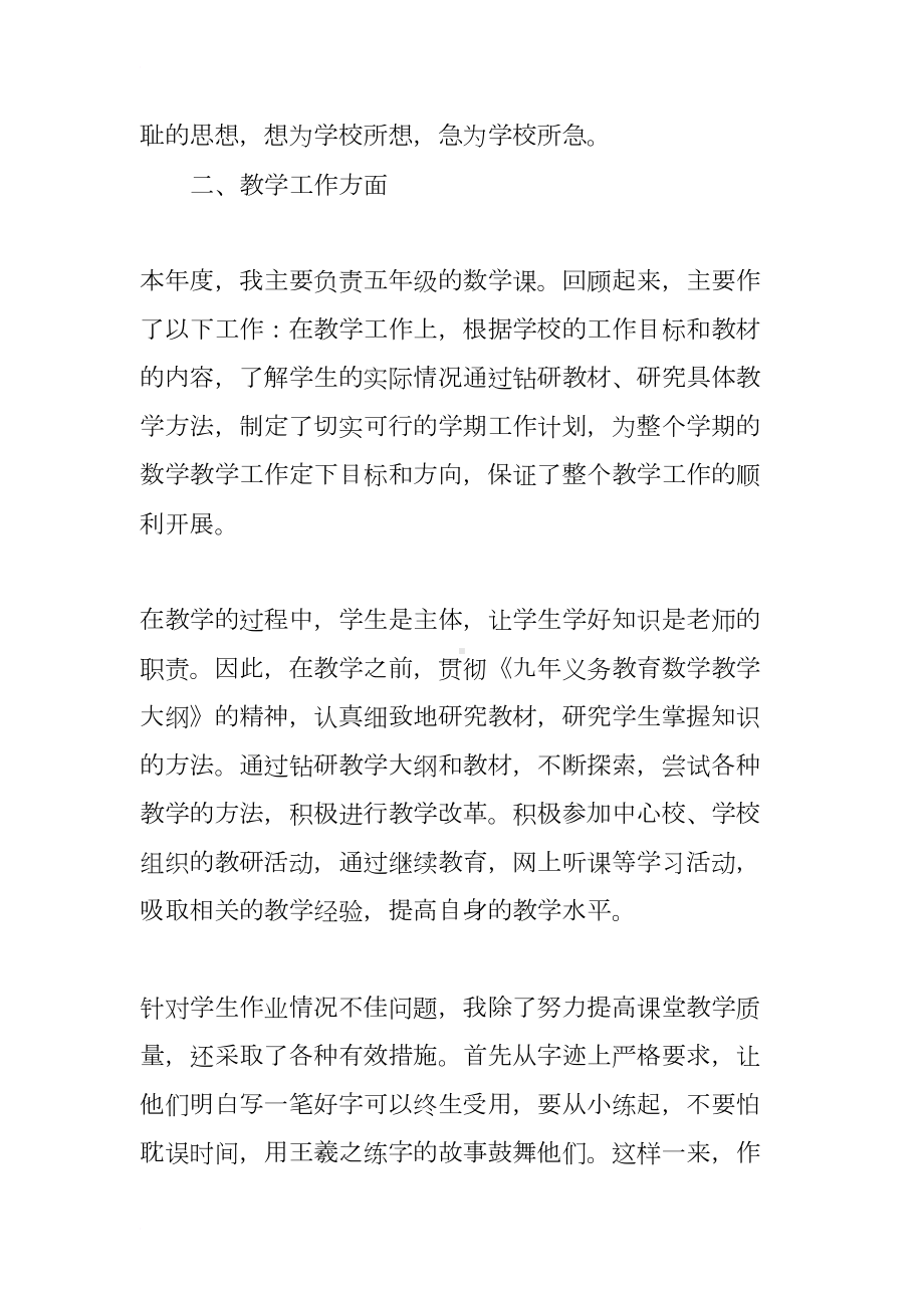 小学数学优秀教师个人述职报告精选(DOC 15页).docx_第2页