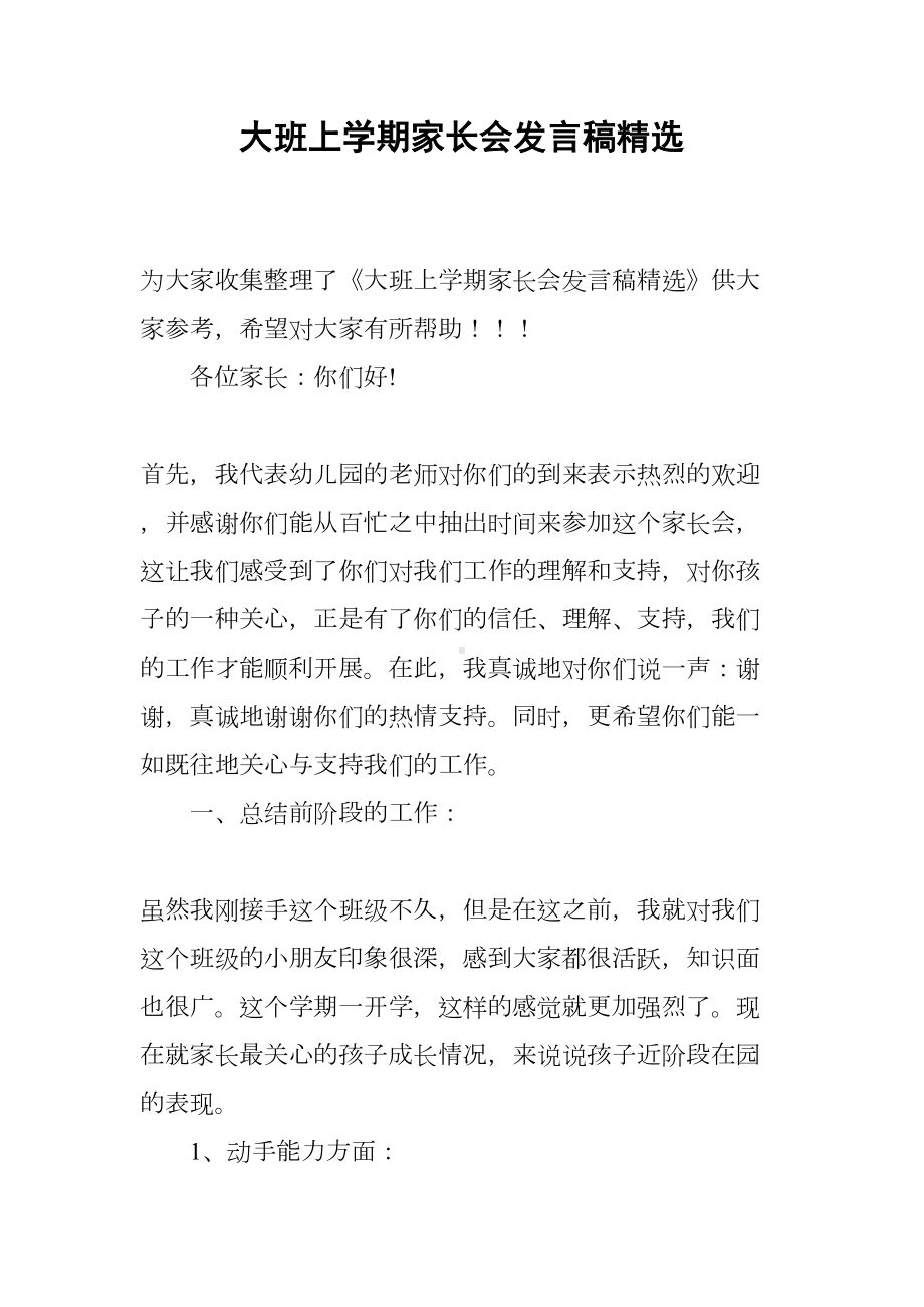 大班上学期家长会发言稿精选(DOC 7页).docx_第1页