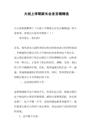 大班上学期家长会发言稿精选(DOC 7页).docx