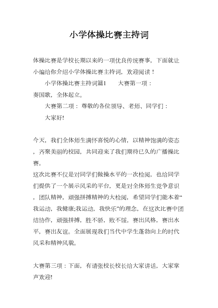 小学体操比赛主持词(DOC 10页).docx_第1页