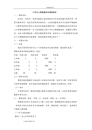 小学生心理健康状况调查分析实施报告(DOC 8页).doc