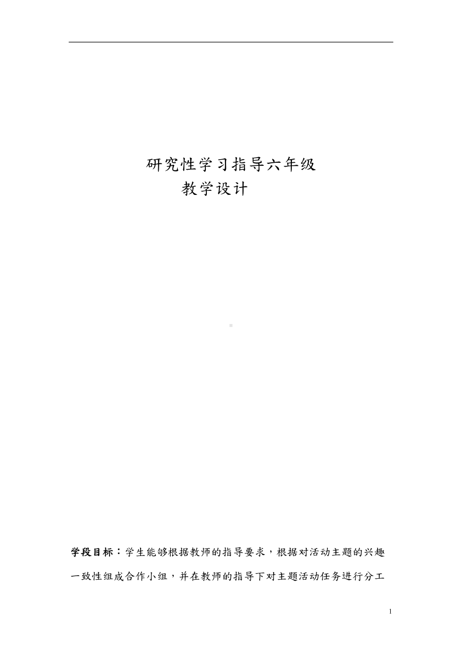 小学研究性学习全册教案(DOC 47页).doc_第1页