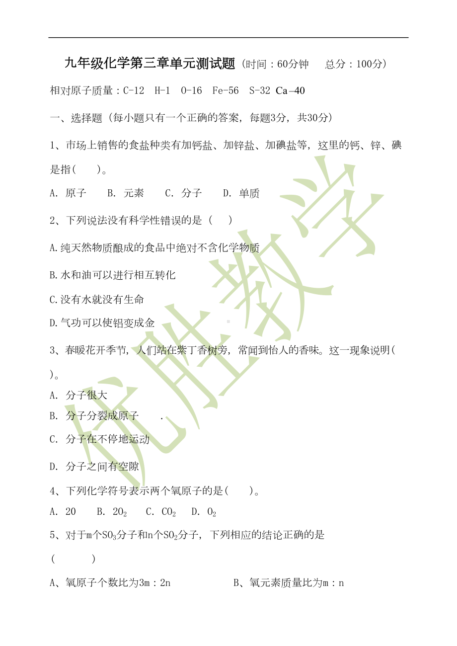 化学九年级上第三章单元测试题(DOC 8页).doc_第1页