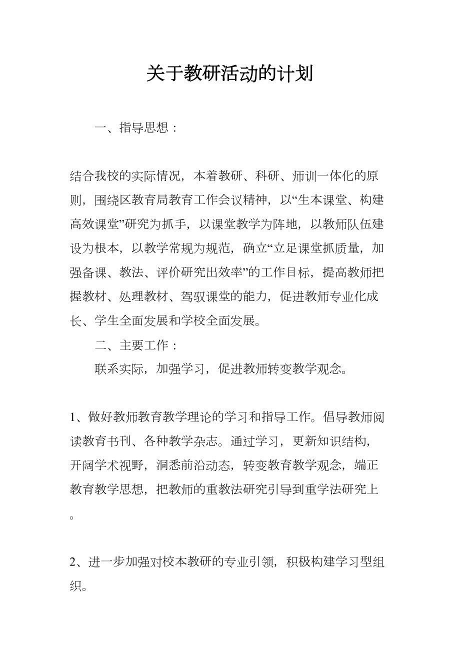 关于教研活动的计划(DOC 27页).docx_第1页