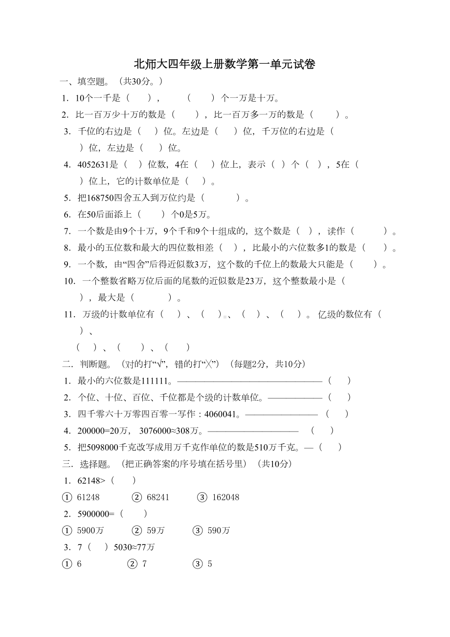 北师大版四年级数学上册第一二三单元测试题三套(DOC 6页).doc_第1页