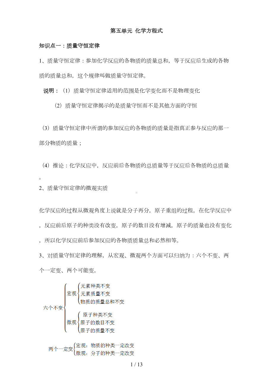 初三化学人教版第五单元化学方程式知识点和模拟题(DOC 9页).doc_第1页