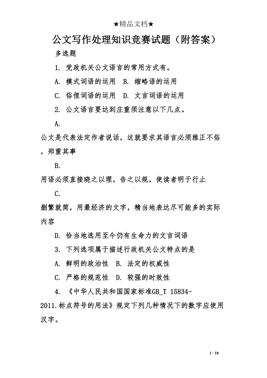 公文写作处理知识竞赛试题(附答案)(DOC 18页).doc_第1页