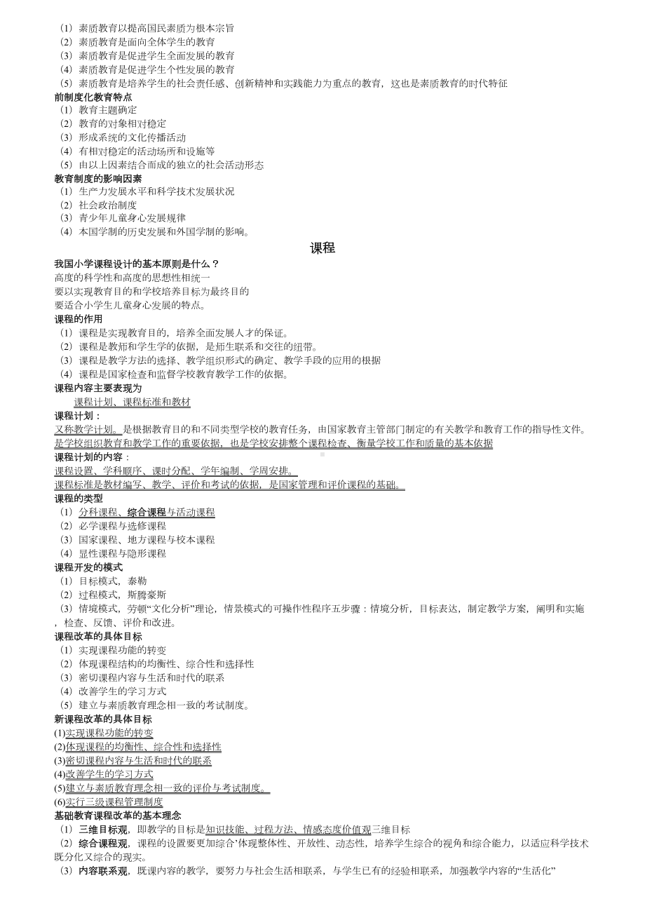 小学教育教学知识及能力考点梳理(DOC 9页).doc_第3页