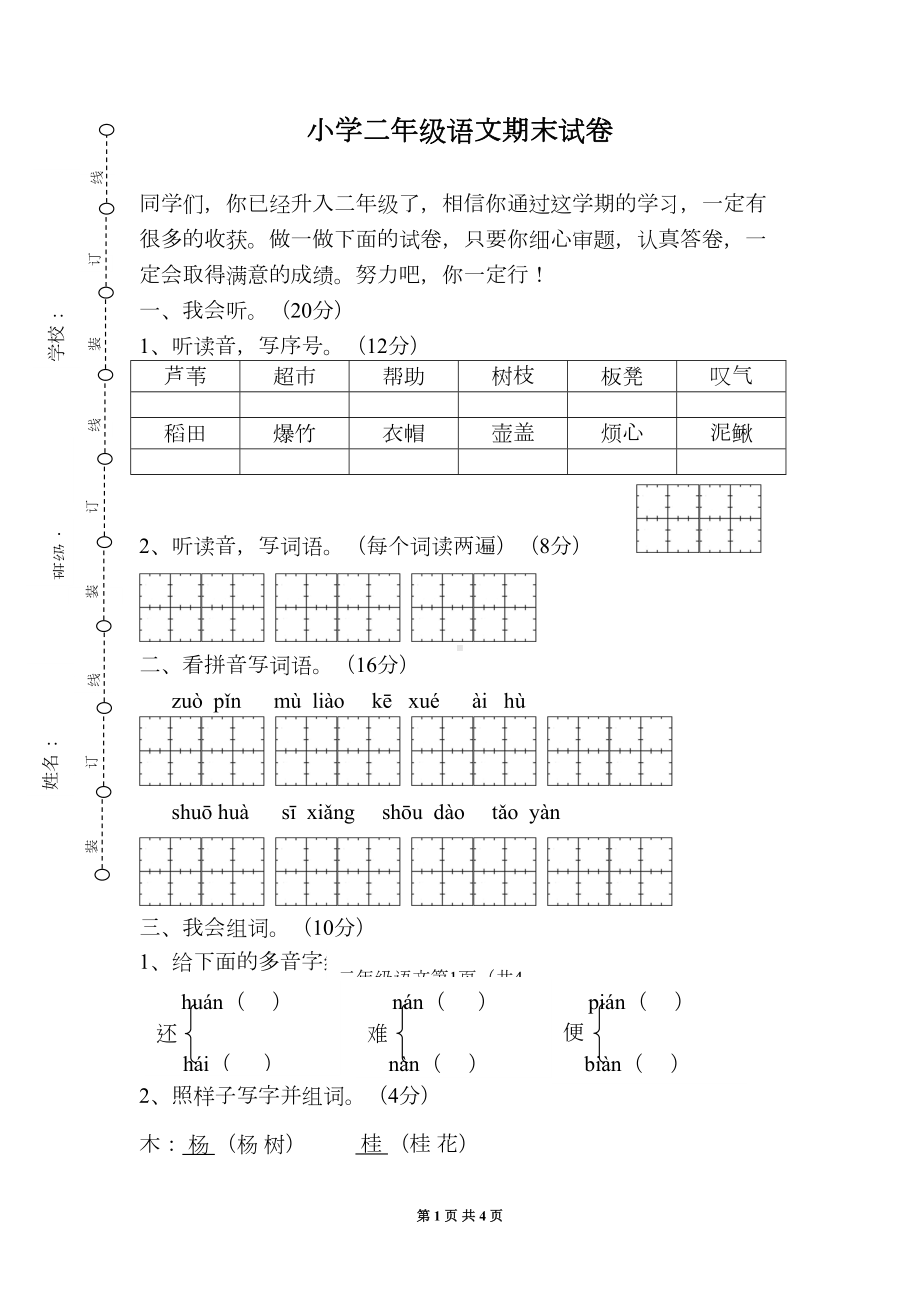 小学二年级语文期末试卷(DOC 4页).doc_第1页