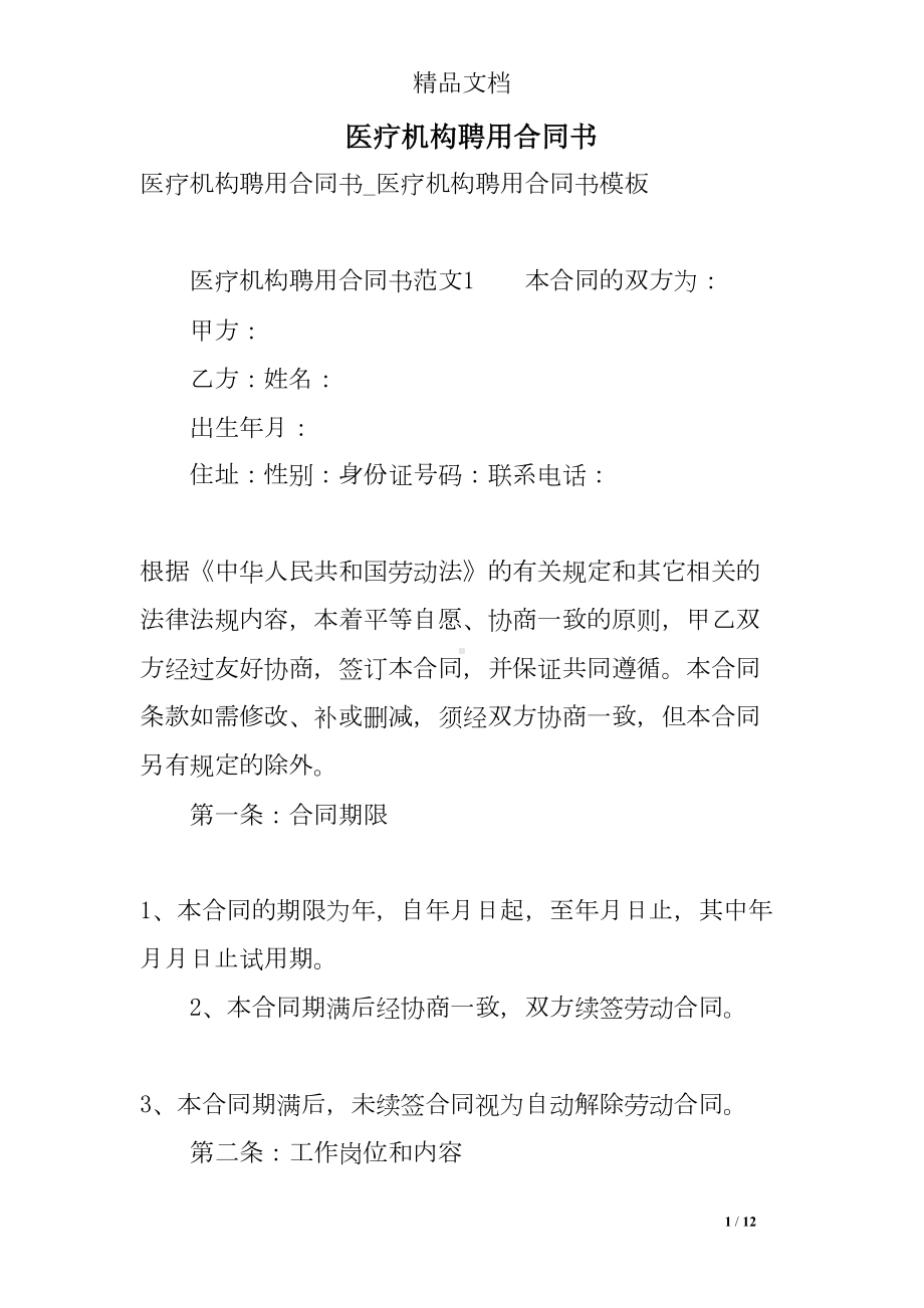 医疗机构聘用合同书(DOC 12页).doc_第1页