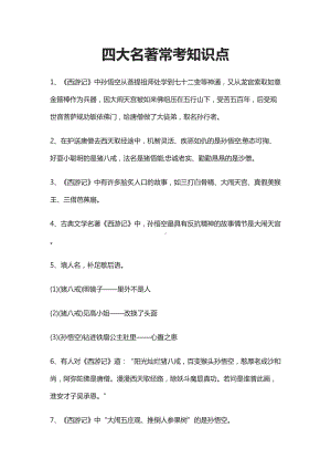 四大名著常考知识点(全)(DOC 16页).docx