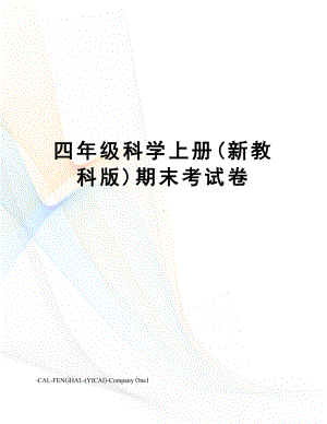 四年级科学上册(新教科版)期末考试卷(DOC 6页).docx